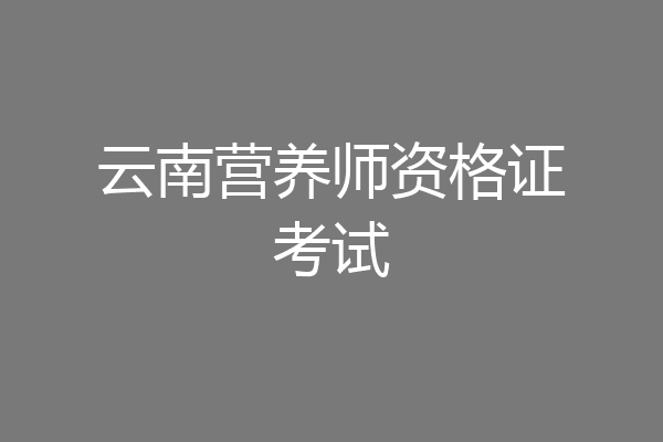 云南营养师资格证考试