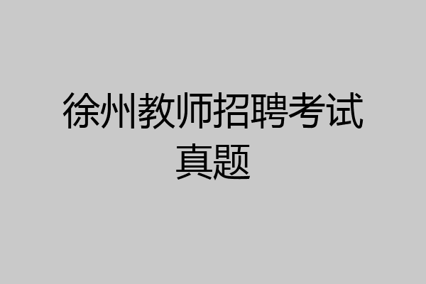 徐州教师招聘考试真题