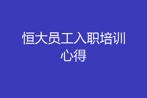 恒大员工入职培训心得