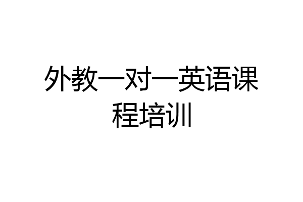 外教一对一英语课程培训