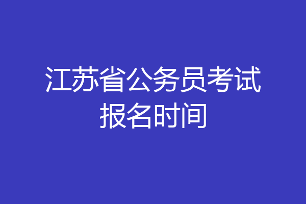 江苏省公务员考试报名时间
