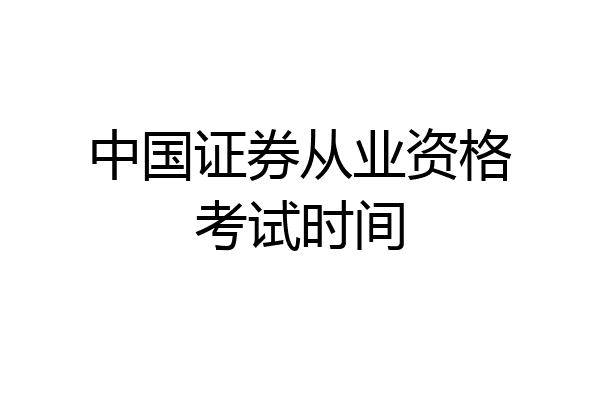 中国证券从业资格考试时间