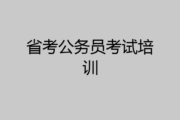 省考公务员考试培训