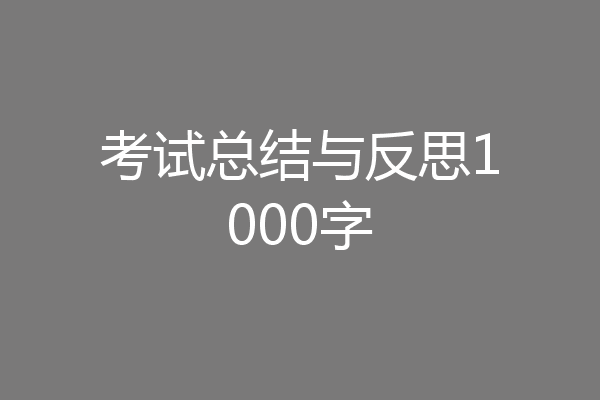 考试总结与反思1000字