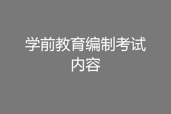 学前教育编制考试内容