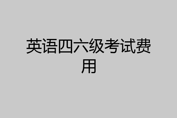 英语四六级考试费用