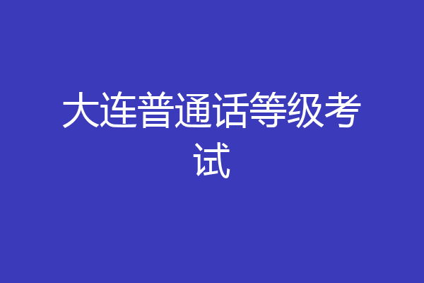 大连普通话等级考试