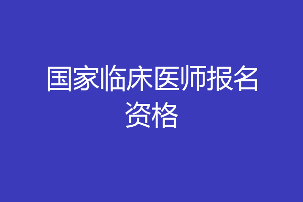 国家临床医师报名资格