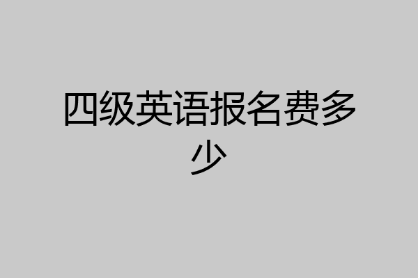 四级英语报名费多少