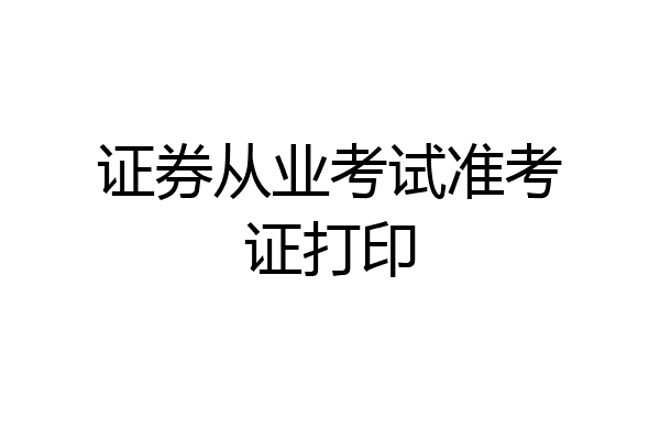 证券从业考试准考证打印