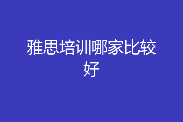 雅思培训哪家比较好