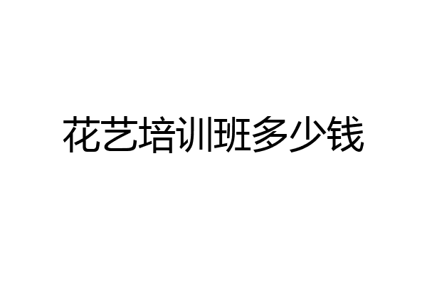 花艺培训班多少钱