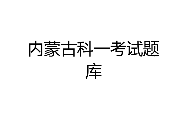 内蒙古科一考试题库