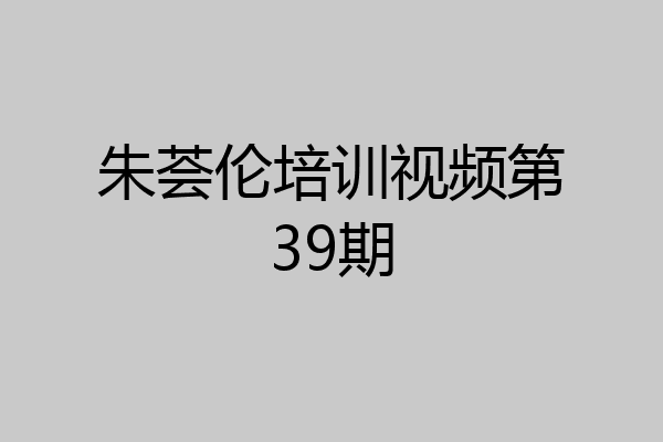 朱荟伦培训视频第39期