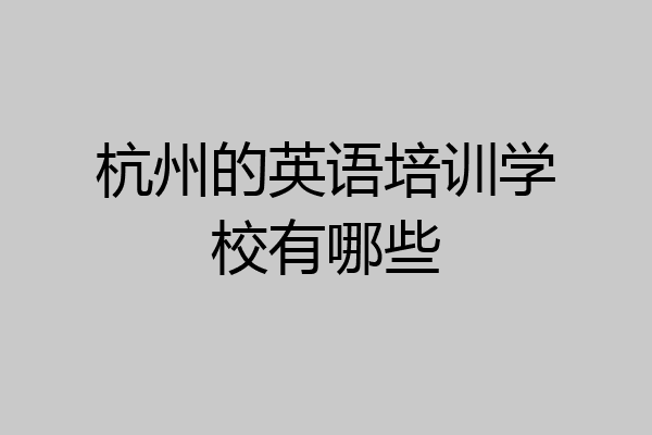 杭州的英语培训学校有哪些