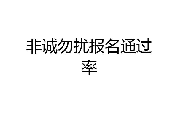 非诚勿扰报名通过率