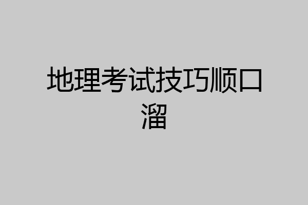 地理考试技巧顺口溜