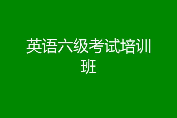 英语六级考试培训班