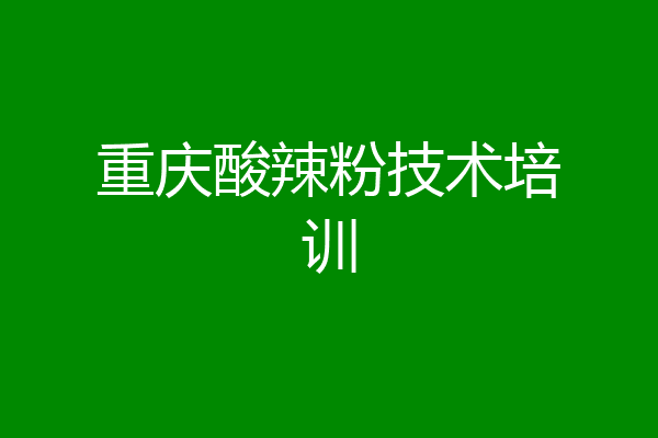 重庆酸辣粉技术培训