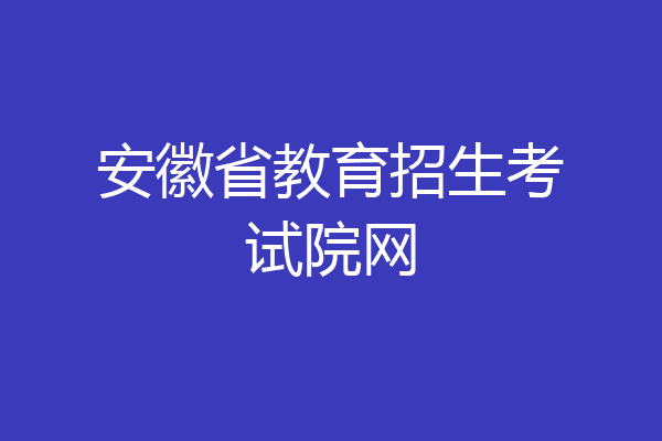 安徽省教育招生考试院网