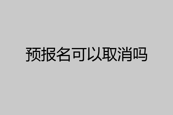 预报名可以取消吗