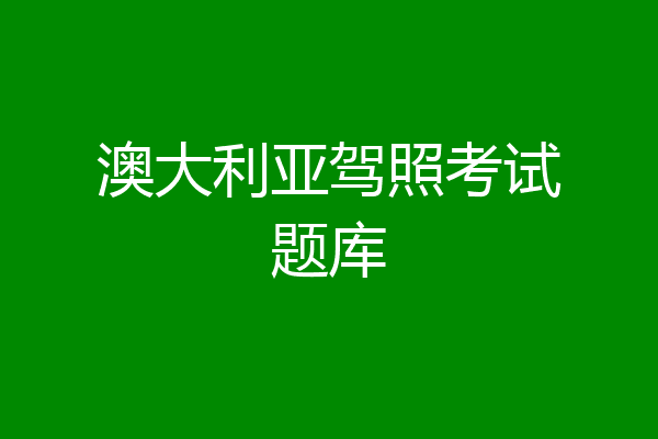 澳大利亚驾照考试题库