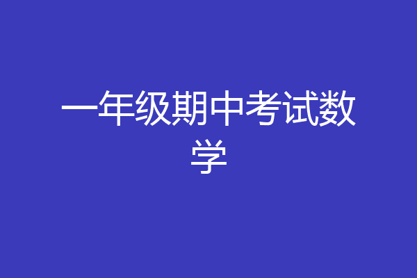一年级期中考试数学