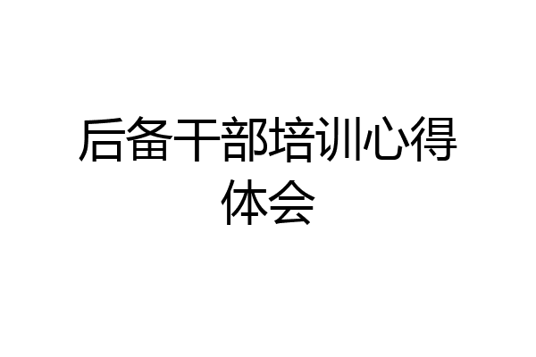 后备干部培训心得体会