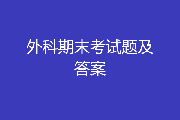 外科期末考试题及答案