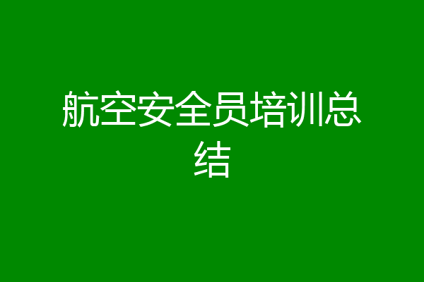 航空安全员培训总结