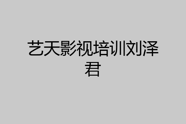 艺天影视培训刘泽君