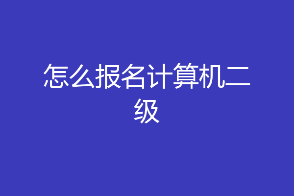 怎么报名计算机二级