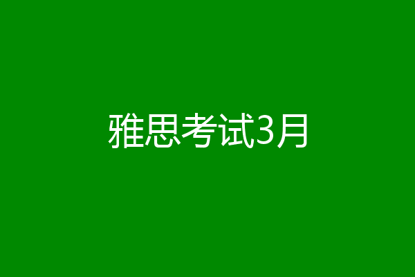 雅思考试3月