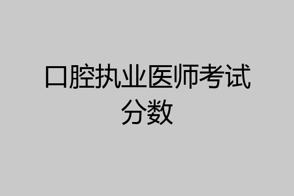 口腔执业医师考试分数