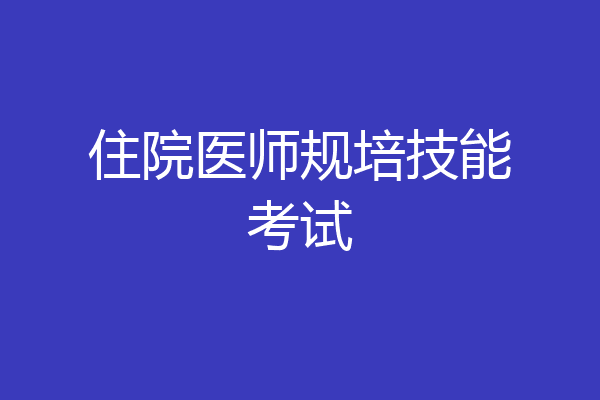 住院医师规培技能考试