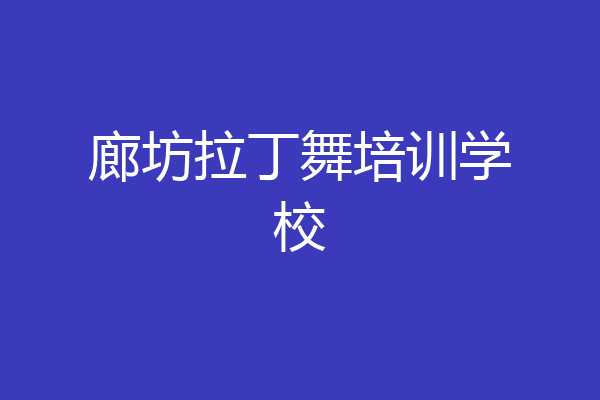 廊坊拉丁舞培训学校
