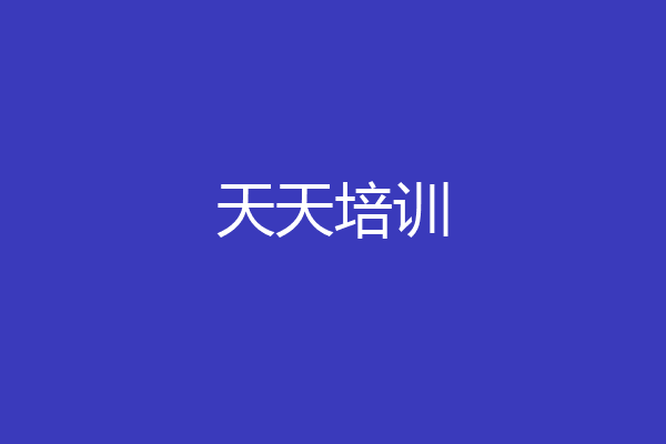 天天培训