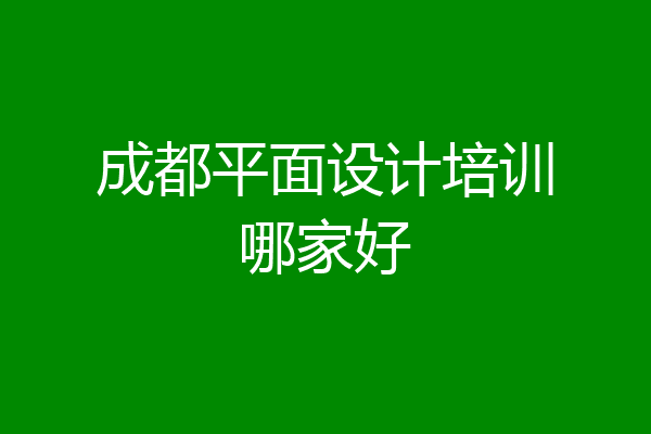 成都平面设计培训哪家好