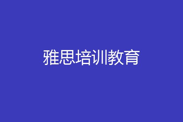 雅思培训教育