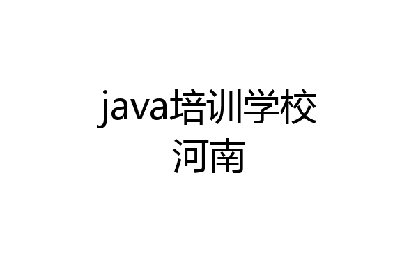java培训学校河南