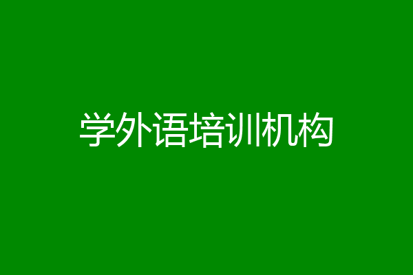 学外语培训机构