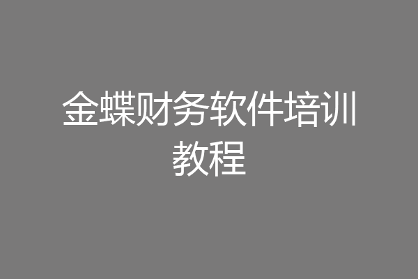 金蝶财务软件培训教程