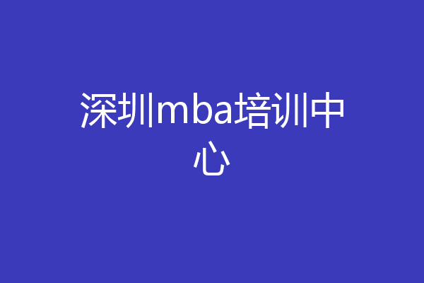 深圳mba培训中心