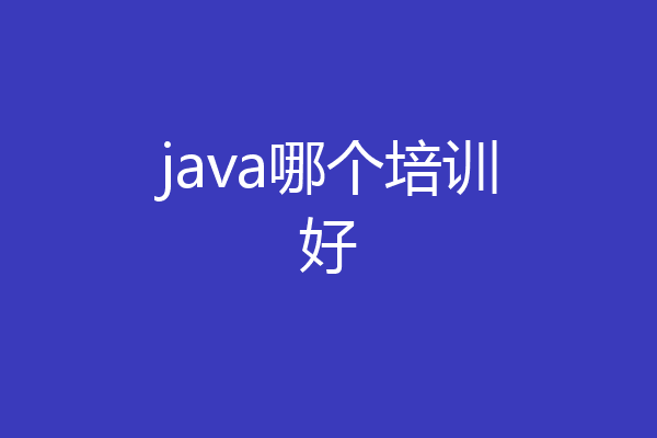 java哪个培训好