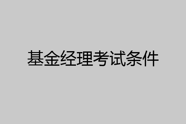 基金经理考试条件