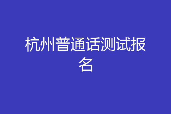 杭州普通话测试报名