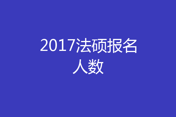 2017法硕报名人数