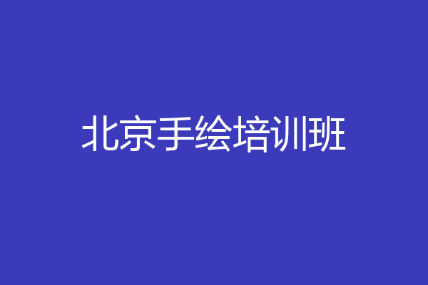 北京手绘培训班