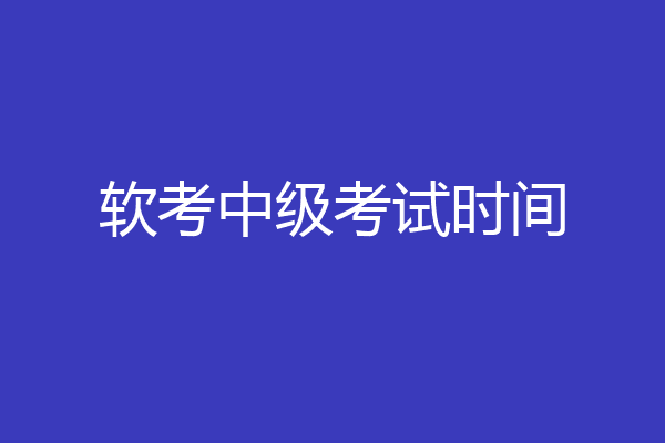 软考中级考试时间