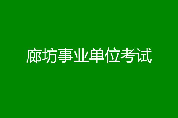 廊坊事业单位考试